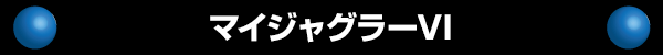 �ޥ����㥰�顼VI