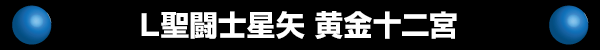 L聖闘士星矢 黄金十二宮