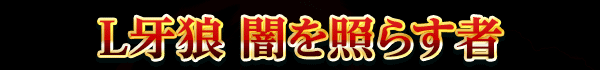 L牙狼 闇を照らす者