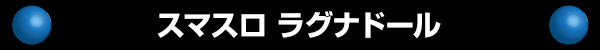 スマスロ ラグナドール