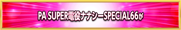 PA SUPER����ʥʥ���SPECIAL66 Ver2.0