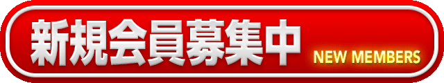 新規会員募集中