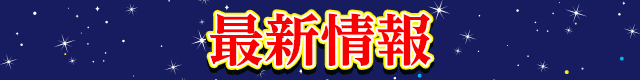 最新情報