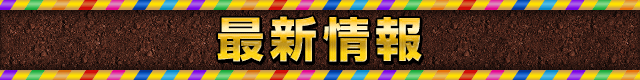 最新情報