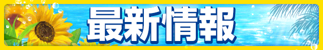 最新情報