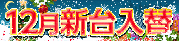 12月新台入替