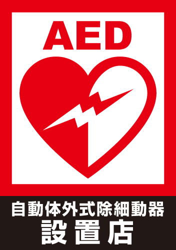 AED自動体外式除細動器設置店