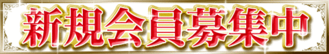 新規会員募集中