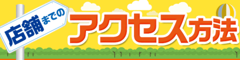 店舗までのアクセス方法