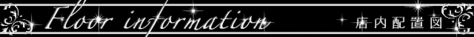 店内配置図
