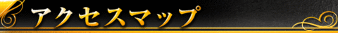 アクセスマップ