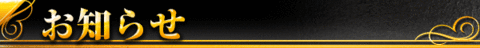 お知らせ