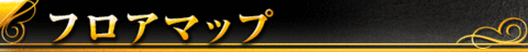 フロアマップ