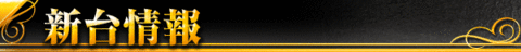 新台情報