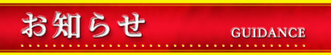 お知らせ