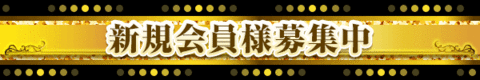 新規会員様募集中
