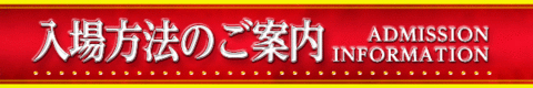 入場方法のご案内