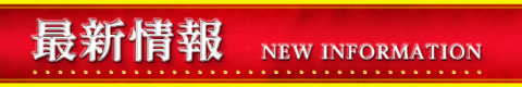 最新情報