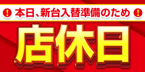 パーラースター長泉店