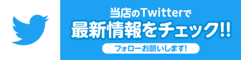 ツイッターで最新情報をチェック