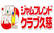 ＪＡＭ　ＦＲＩＥＮＤ　ＣＬＵＢ久慈
