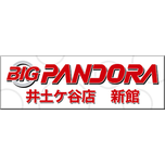 Big Pandora 井土ヶ谷店 新館