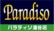 パラディソ涌谷店
