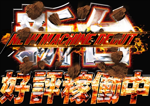 新台好評稼働中