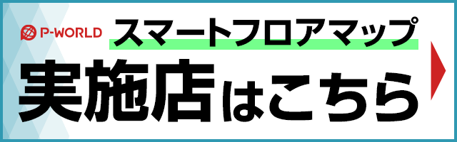 スマートフロアマップ実施店はこちら
