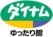 ダイナム栃木佐野高萩店