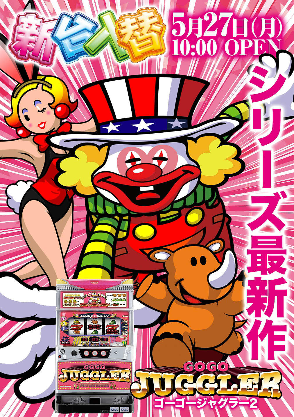 慶次シリーズ導入！